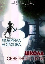 Школа Северного пути (СИ)