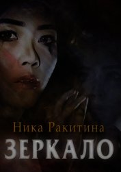Книга Зеркало (СИ) Зеркало (СИ)