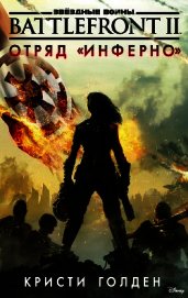 Звёздные Войны. Battlefront II. Отряд «Инферно»