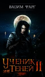 Ученик Теней 2 (СИ)