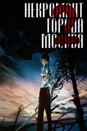 Монстр (СИ)