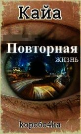 Книга Кайа. Повторная жизнь (СИ) Кайа. Повторная жизнь (СИ)