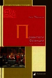 Правители Франции XVII-XVIII века