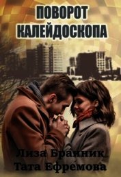 Книга Поворот калейдоскопа (СИ) Поворот калейдоскопа (СИ)