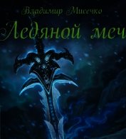 Ледяной меч (СИ)