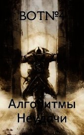Алгоритмы неудачи (СИ)