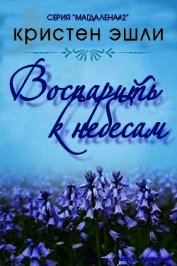 Воспарить к небесам (ЛП)