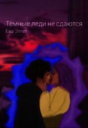 Элгет Ева - Тёмные леди не сдаются (СИ)