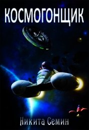 Космогонщик (СИ)