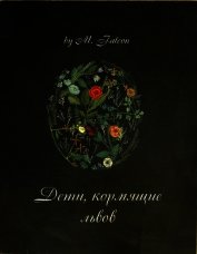 Дети, кормящие львов: Проклятие Лиссы Мании (СИ)