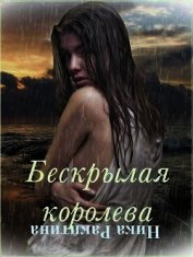 Книга Бескрылая королева (СИ) Бескрылая королева (СИ)