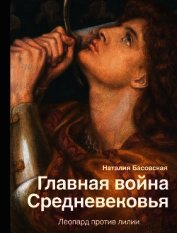 Книга Главная война Средневековья. Леопард против лилии Главная война Средневековья. Леопард против лилии