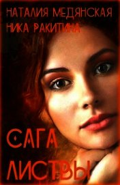 Книга Сага листвы (СИ) Сага листвы (СИ)