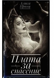 Принц Алиса - Плата за спасение (СИ)