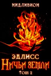 Книга Эдлисс. Инициация. Книга вторая (СИ) Эдлисс. Инициация. Книга вторая (СИ)