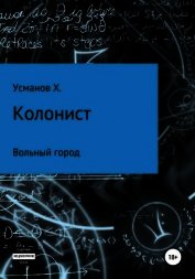 Усманов Хайдарали - Колонист. Часть 2. Вольный город