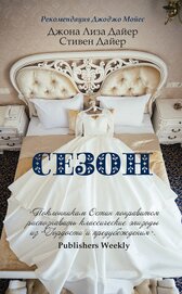 Дайер Стивен - Сезон