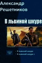 В львиной шкуре 2 (СИ)