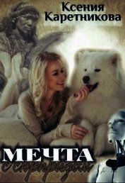 Мечта с сюрпризом (СИ)