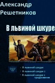 В львиной шкуре (продолжение - 2) (СИ)