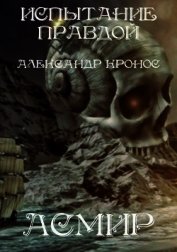Испытание правдой (СИ)