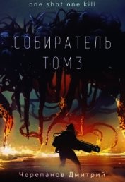 Собиратель 3 (СИ)