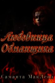 Книга Любовница Обманщика (ЛП) Любовница Обманщика (ЛП)