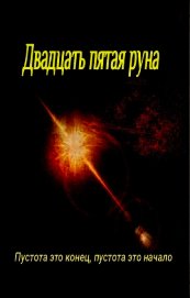 Громов Антон - Двадцать пятая руна (СИ)