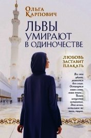 Львы умирают в одиночестве