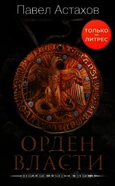 Книга Орден Власти Орден Власти