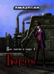 Век магии и пара. Барчук (СИ)