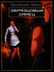 Книга Образцовый самец (СИ) Образцовый самец (СИ)