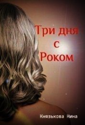 Три дня с Роком (СИ)