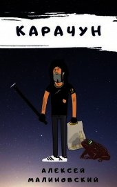 Карачун 1.0 (СИ)