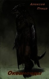 Океаноиды (СИ)