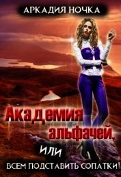 Академия альфачей 2, или всем подставить сопатки! (СИ)