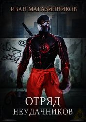 Отряд Неудачников (СИ)