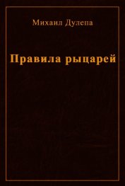 Правила рыцарей (СИ)