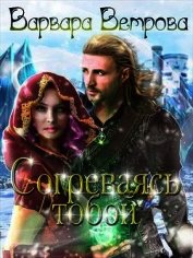Согреваясь тобой (СИ)