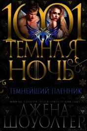 Книга Темнейший пленник (СИ) Темнейший пленник (СИ)