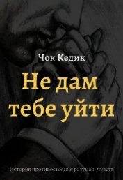 Книга Не дам тебе уйти (СИ) Не дам тебе уйти (СИ)