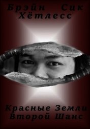 Хётлесс Брэйн - Красные Земли. Второй Шанс (СИ)