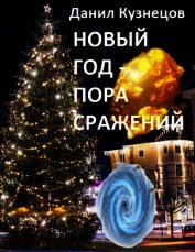 Новый год - пора сражений (СИ)