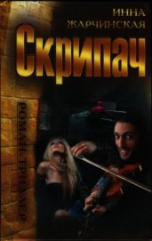 Скрипач