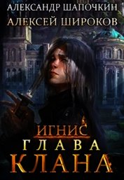 Глава клана (СИ)