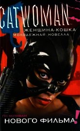 Джоунс Джасмин - Женщина-кошка