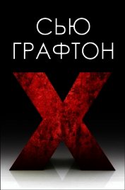 Икс (ЛП)