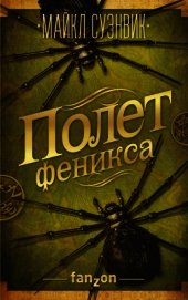 Полет феникса
