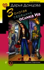 Золотая середина ослика Иа