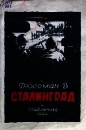 Сталинград